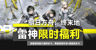 明日方舟：终末地公测福利，加速游戏赢大额时长卡！