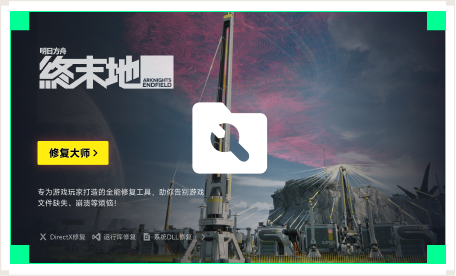 雷神游戏修复大师工具