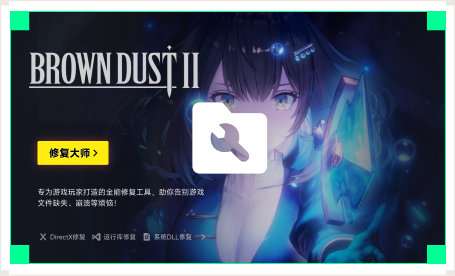 雷神游戏修复大师工具