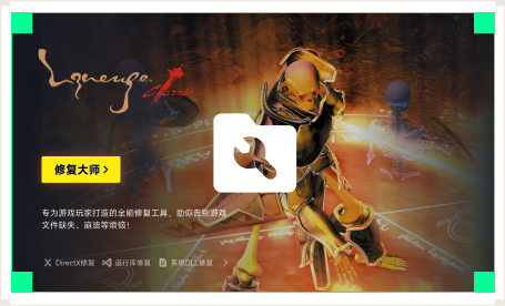 雷神游戏修复大师工具