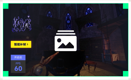 雷神智能补帧工具