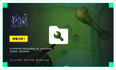 雷神游戏修复大师工具