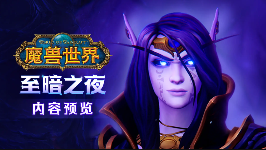 魔兽世界资料片“至暗之夜”宣传图