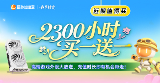 雷神春季特卖，超多电竞外设等你来抽