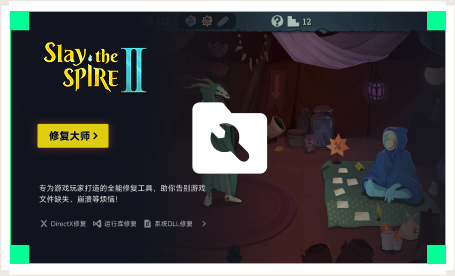 雷神游戏修复大师工具