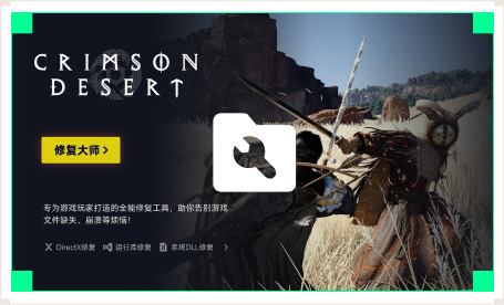 雷神游戏修复大师工具