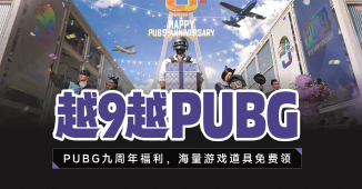 PUBG九周年福利，海量游戏道具免费领