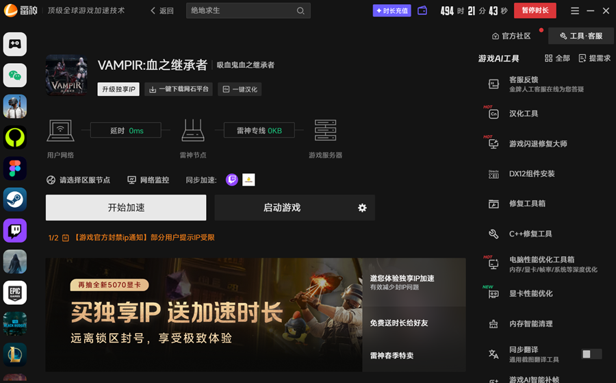 雷神客户端VAMPIR加速界面