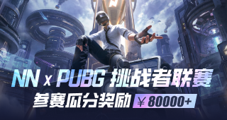 NNxPUBG挑战者联赛，一起瓜分8万元奖金！