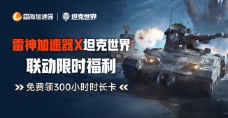 《坦克世界》联动福利，加速游戏赢大额时长卡！
