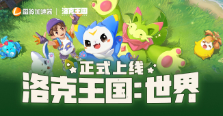 《洛克王国：世界》上线福利，雷神用户专享