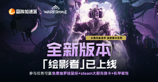 WARFRAME全新版本[绘影者]重磅上线！免费抽罗技鼠标