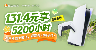 春日宠粉限时特卖，131.4元享5200小时