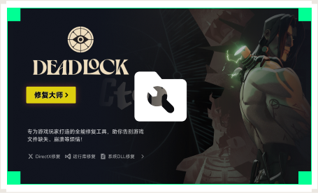 雷神游戏修复大师工具