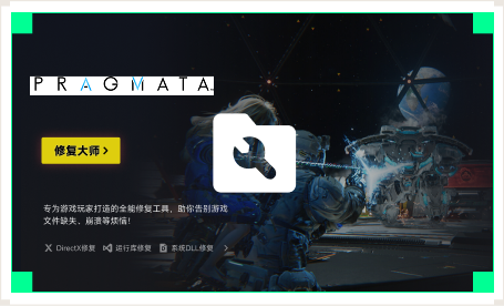 雷神游戏修复大师工具