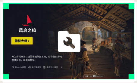 雷神游戏修复大师工具