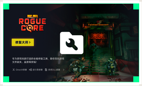 雷神游戏修复大师工具