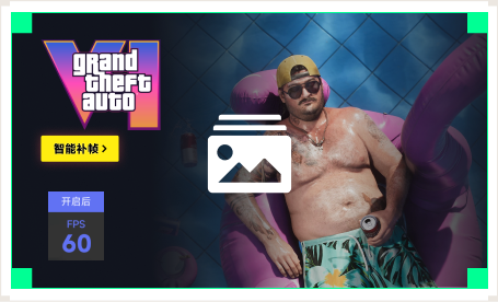 雷神智能补帧工具