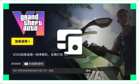 GTA6战局加密工具