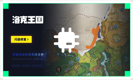 雷神闪退修复工具