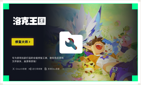 雷神游戏修复大师工具