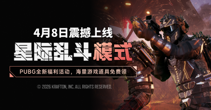 PUBG星际乱斗模式震撼上线，海量道具送不停