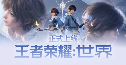 《王者荣耀：世界》上线福利，雷神用户专享