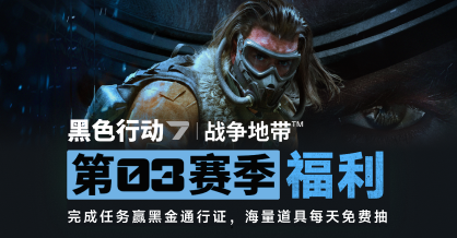 《使命召唤:黑色行动7》第三赛季福利活动