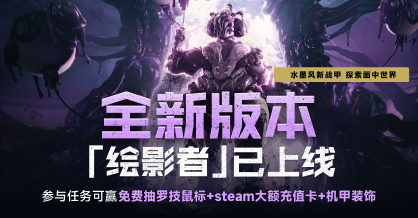 WARFRAME全新版本[绘影者]重磅上线！免费抽好礼