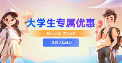 大学生专属优惠，超值套餐二选一
