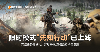 战地风云6限时模式“先知行动”已上线！