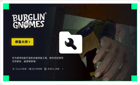 雷神游戏修复大师工具