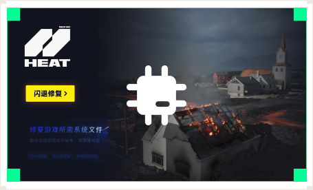 雷神闪退修复工具