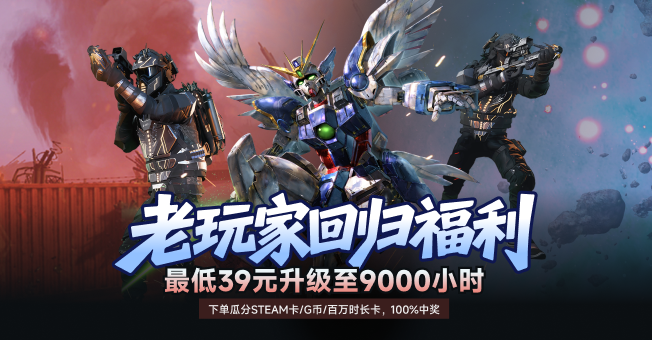 欢迎老用户回归战场，最低39元升级至9000小时