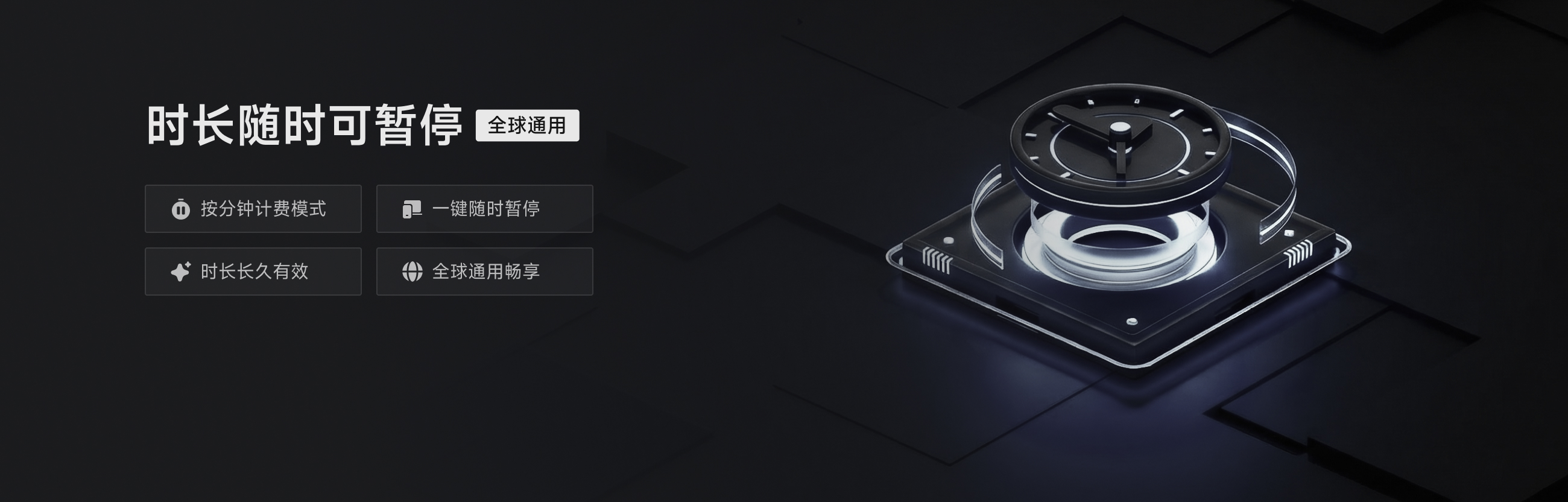 时长随时可暂停