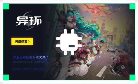 雷神闪退修复工具