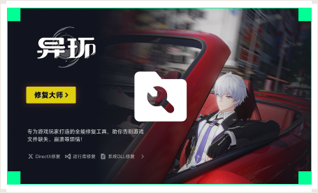 雷神游戏修复大师工具