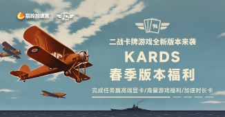 KARDS春季版本福利,免费赢显卡+海量游戏道具!