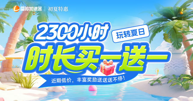 雷神初夏特惠,2300小时买一送一
