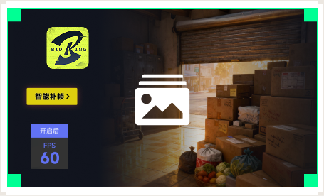 雷神智能补帧工具