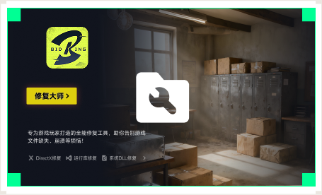 雷神游戏修复大师工具