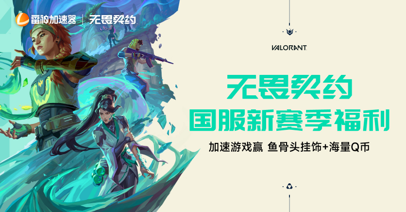无畏契约新赛季福利,送挂饰/Q币