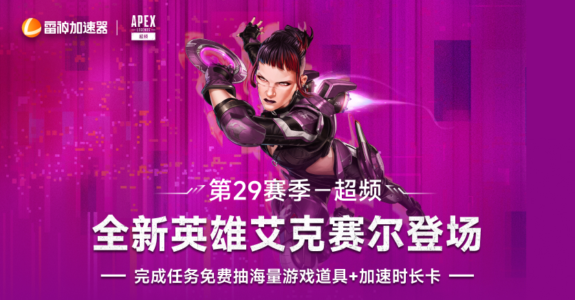 APEX英雄新赛季福利,新英雄艾克赛尔登场!