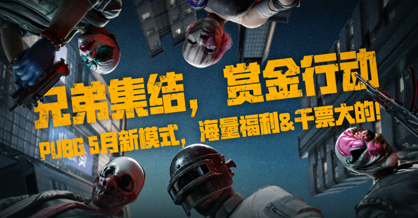 PUBG赏金行动新模式上线,海量福利&干票大的!