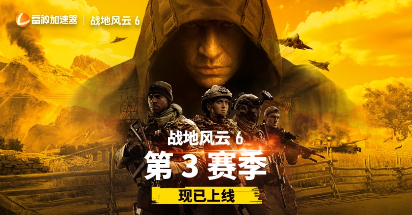 战地风云6全新赛季来袭!全新地图+全新模式