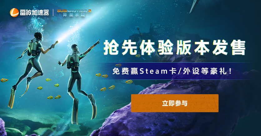 《Subnautica 2:异星水域》上线福利