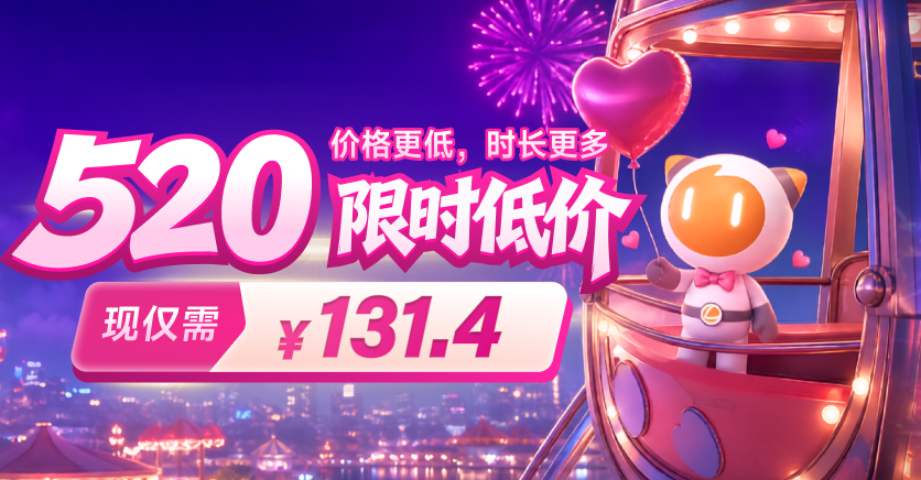 520限时大促,131.4元享5200小时
