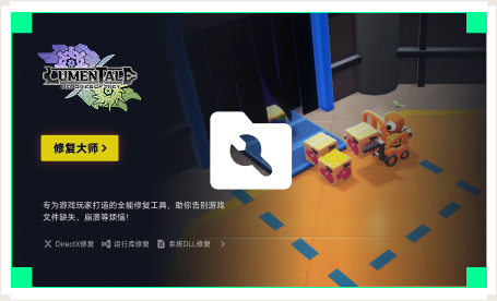 雷神游戏修复大师工具