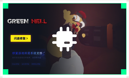 雷神闪退修复工具