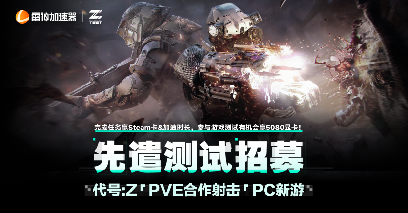《代号Z》PVE射击新游先遣测试招募